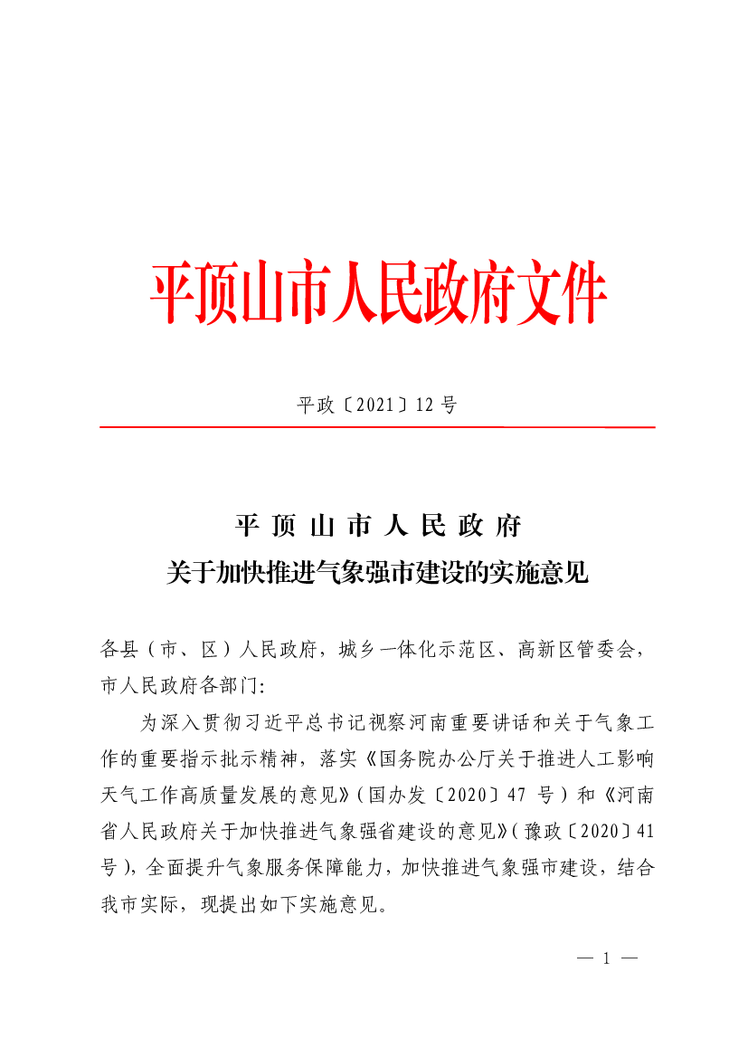 平顶山市人民政府文件 - 河南省气象局