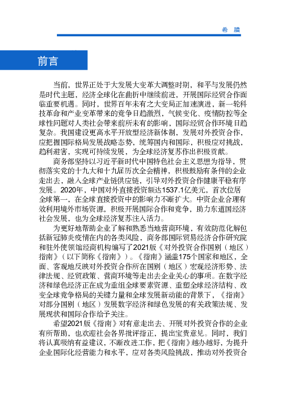 腊独立战争200周年和中希文化旅游年。当前，中国经济“双循环”新发展. 格局正在加速形成，希腊基于“绿色转型、数字化转型、就业与社会凝聚.