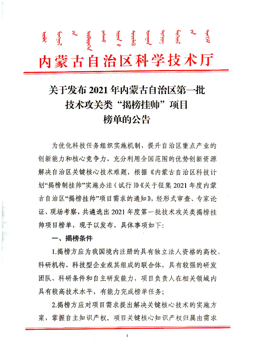 2021年内蒙古自治区第一批技术攻关类“揭榜挂帅”项目榜单