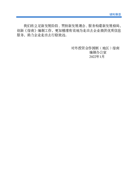 2013年12月的颁布的“国家税务局董事会第10-0044-13号规范性决议：电. 子商务销售”。 5.4 绿色经济相关政策和法规. 玻利维亚没有针对气候变化的具体法规，目前环境和水资源 ...