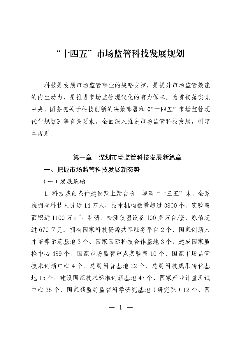 “<span class="text-primary" style="color: red">十四五</span>”市场监管科技发展规划 - 中国政府网