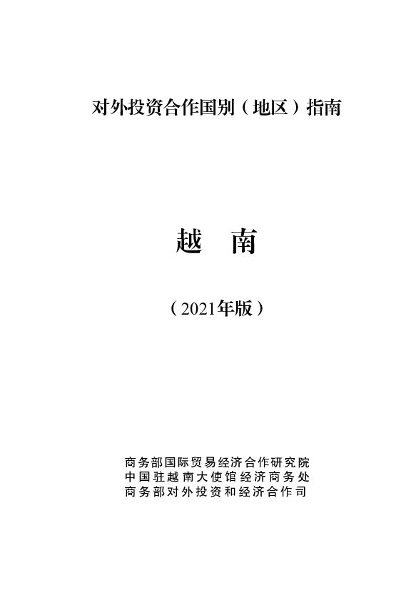 越南 - <span class="text-primary" style="color: red">商务部</span>