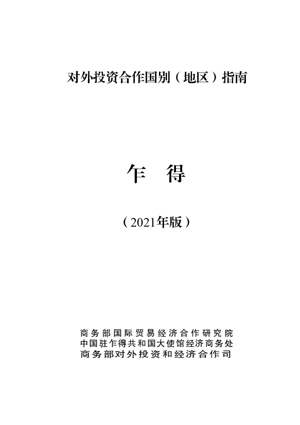 乍得 - 中华人民共和国<span class="text-primary" style="color: red">商务部</span>