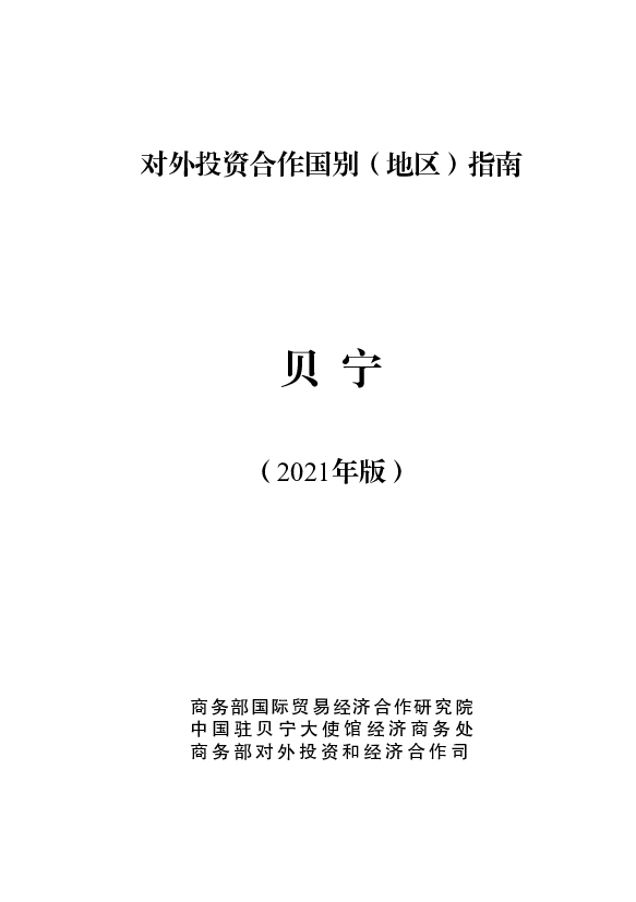 贝宁 - 中华人民共和国<span class="text-primary" style="color: red">商务部</span>