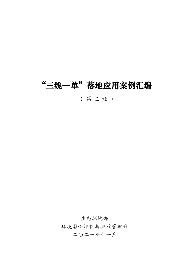 “三线一单”落地应用案例汇编 - <span class="text-primary" style="color: red">生态环境部</span>