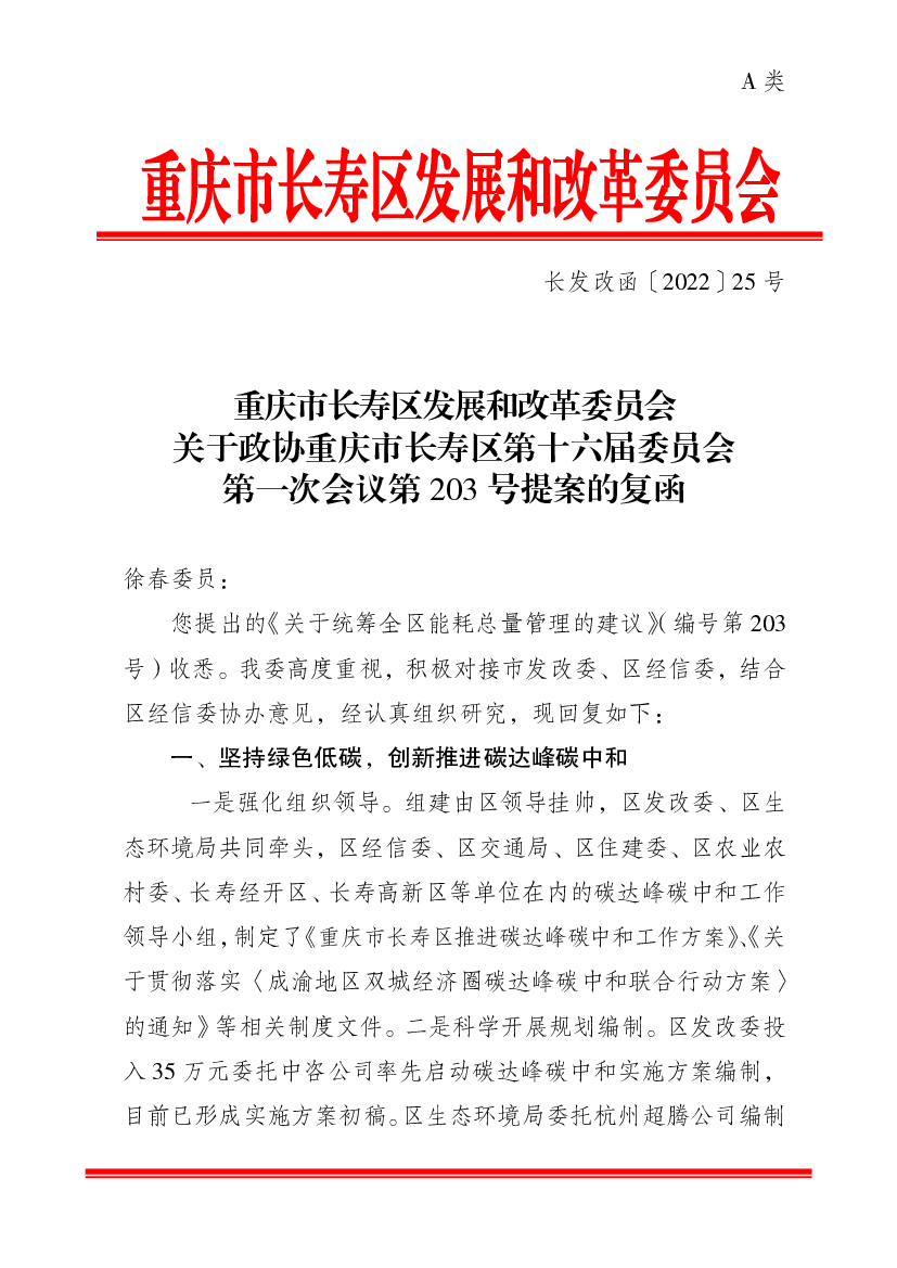 重庆市长寿区发展和改革委员会关于政协重庆市长寿区第十六届 ...