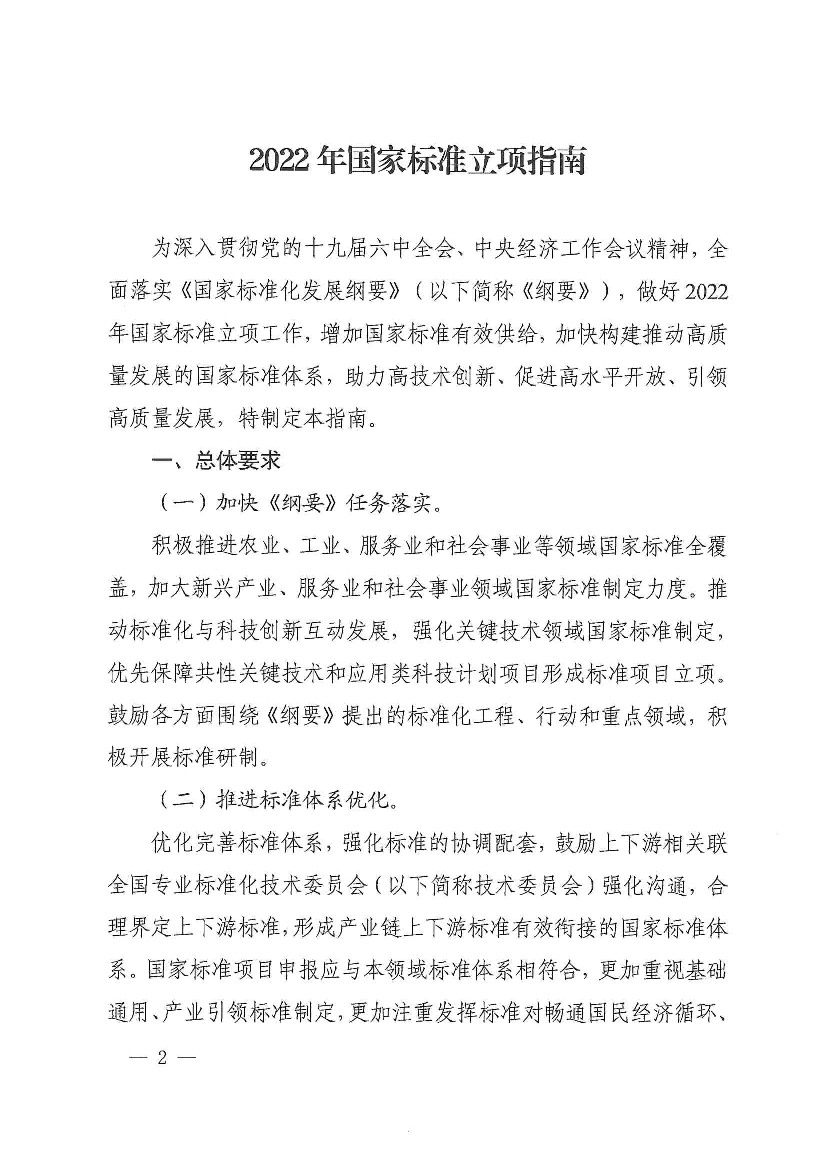 盖,加大新兴产业、服务业和社会事业领域国家标准制定力度。推 ... 优先保障共性关键技术和应用类科技计划项目形成标准项目立项。 ... 碳达峰碳中和标准。