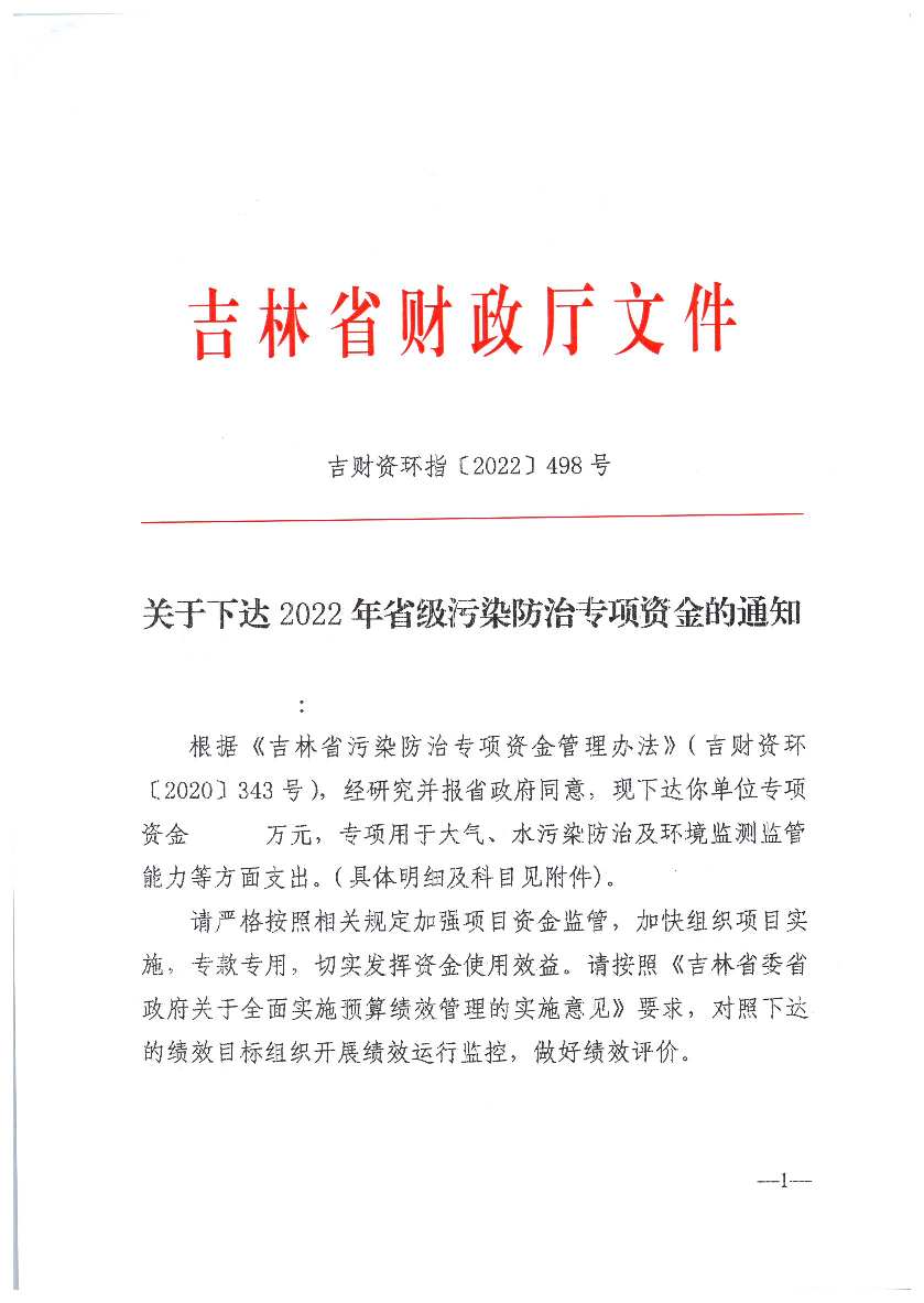 关于下达2022年省级污染防治专项资金的通知