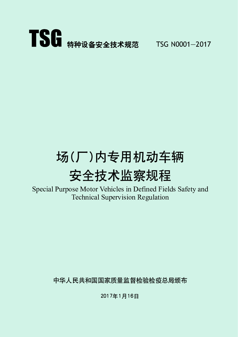 场(厂)内专用机动车辆安全技术监察规程