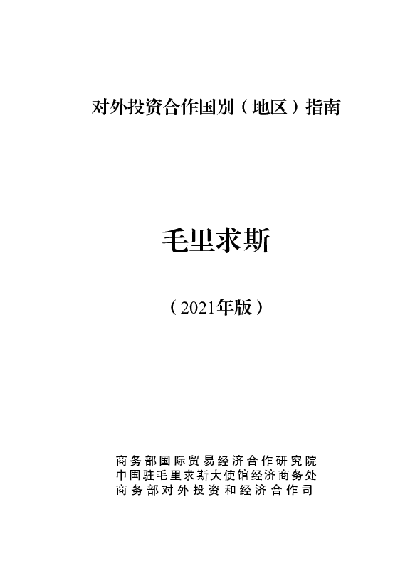 毛里求斯 - <span class="text-primary" style="color: red">商务部</span>