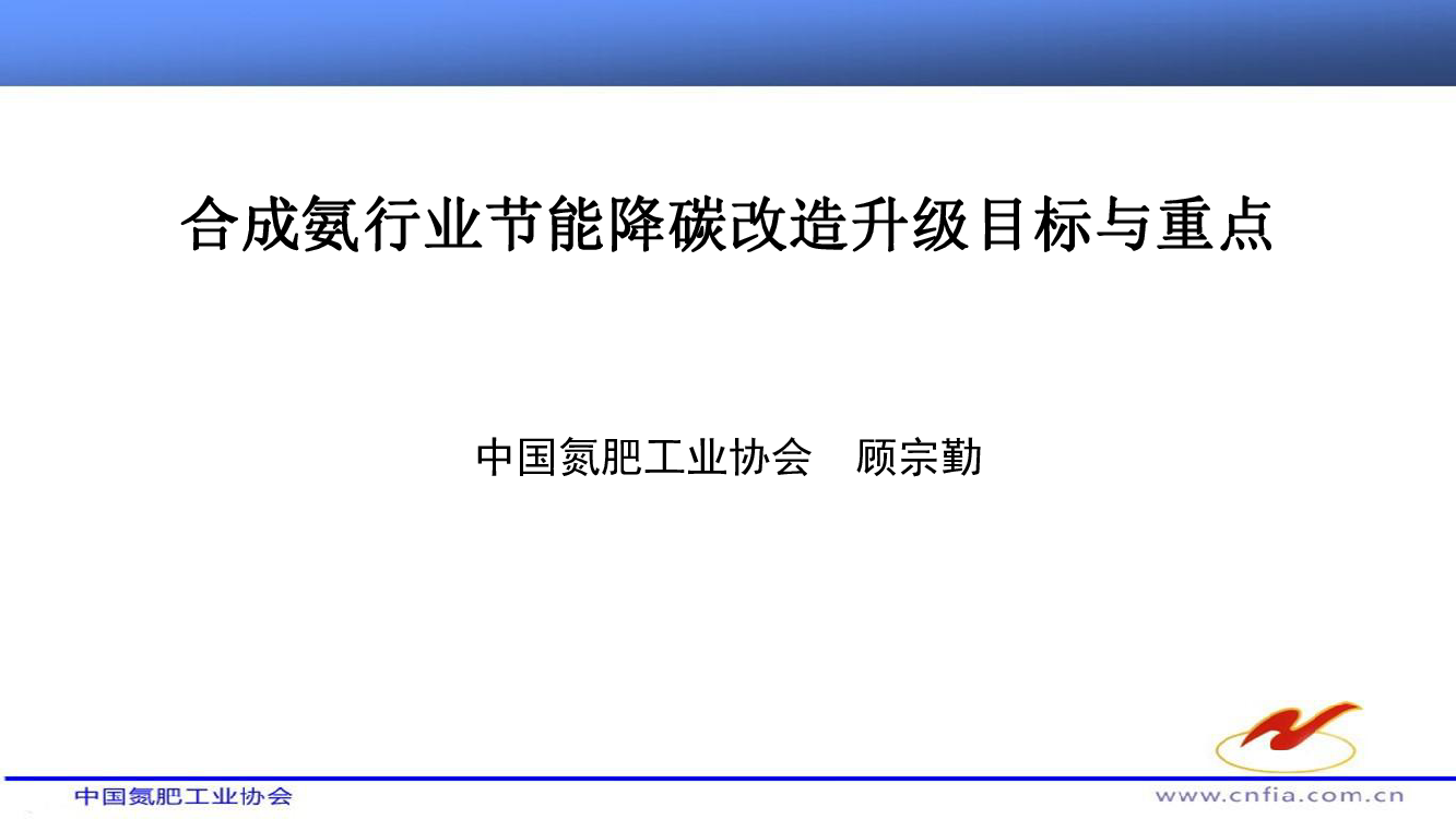 合成氨行业节能降碳改造升级目标与重点