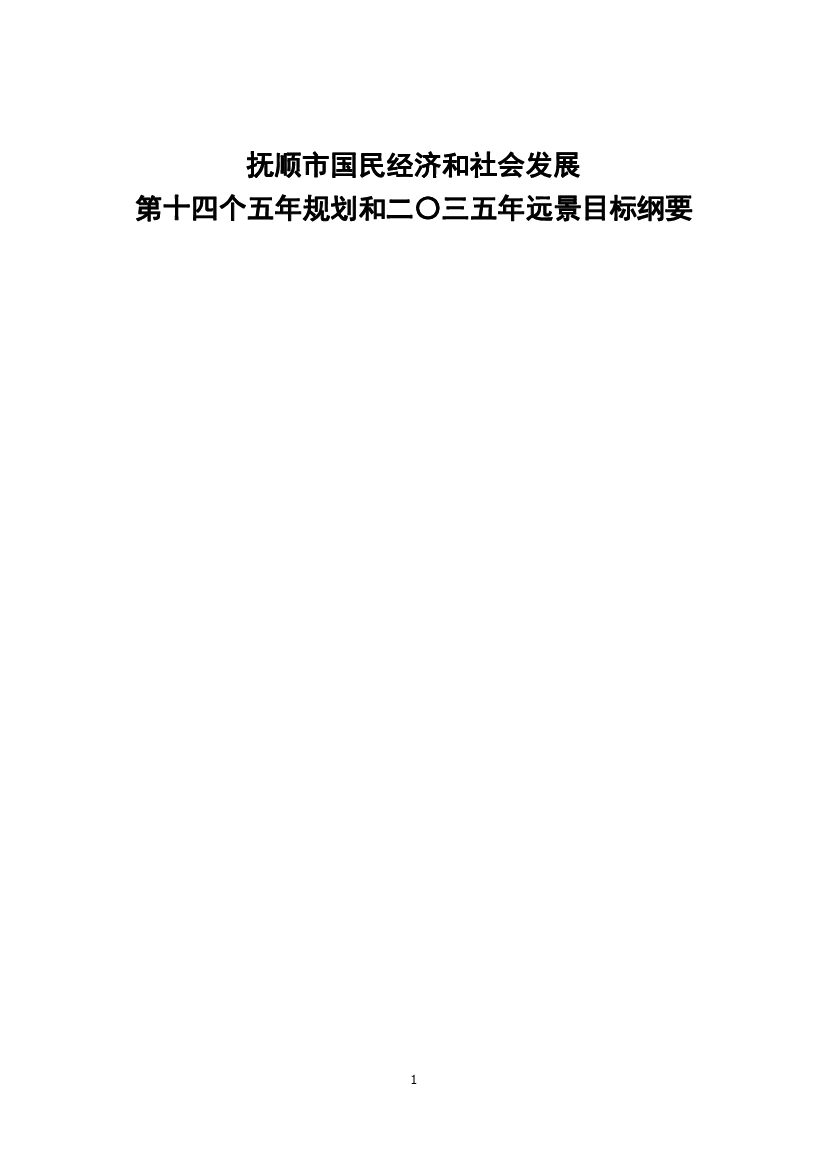 抚顺市国民<span class="text-primary" style="color: red">经济</span>和社会发展第十四个五年规划和二〇三五年远景 ...