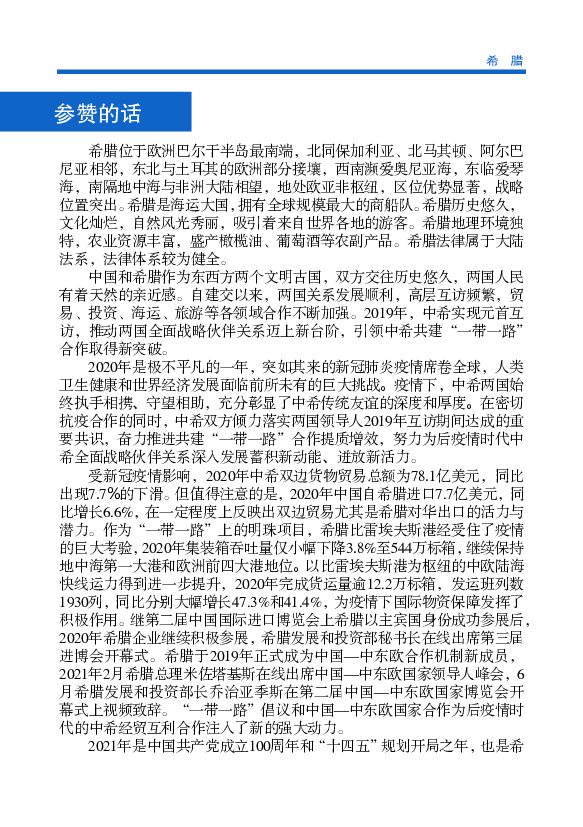 腊独立战争200周年和中希文化旅游年。当前，中国经济“双循环”新发展. 格局正在加速形成，希腊基于“绿色转型、数字化转型、就业与社会凝聚.