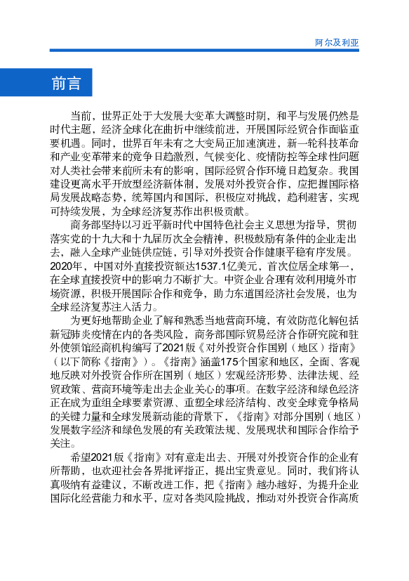 【非碳氢化合物产业】阿尔及利亚最大的外资来源国中，埃及投资主. 要在电信和水泥行业；美国投资主要涉及海水淡化、石化及医药领域；法. 国投资集中在石油、食品、药品和 ...