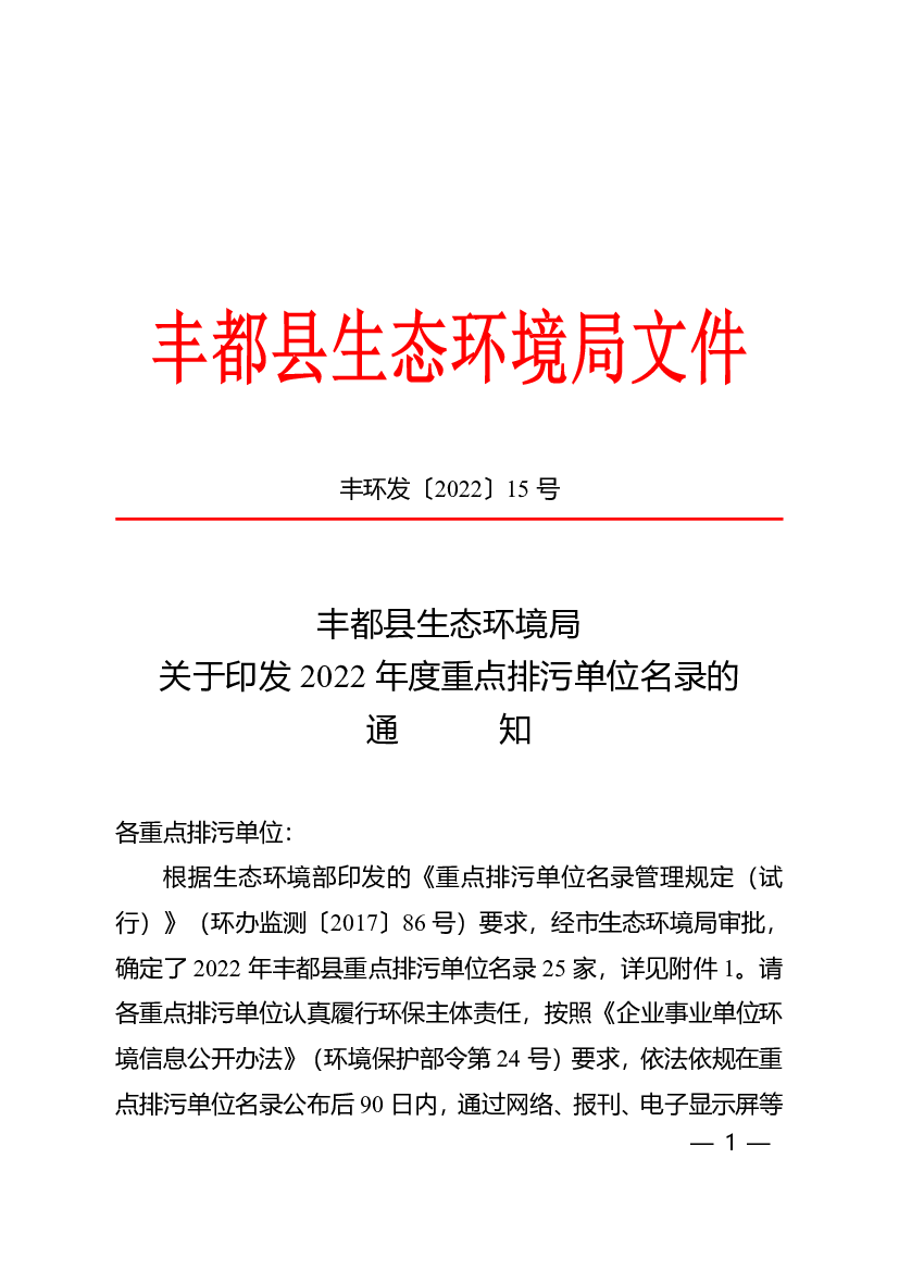 丰都县生态环境局关于印发2022 年度重点排污单位名录的<span class="text-primary" style="color: red">通知</span>