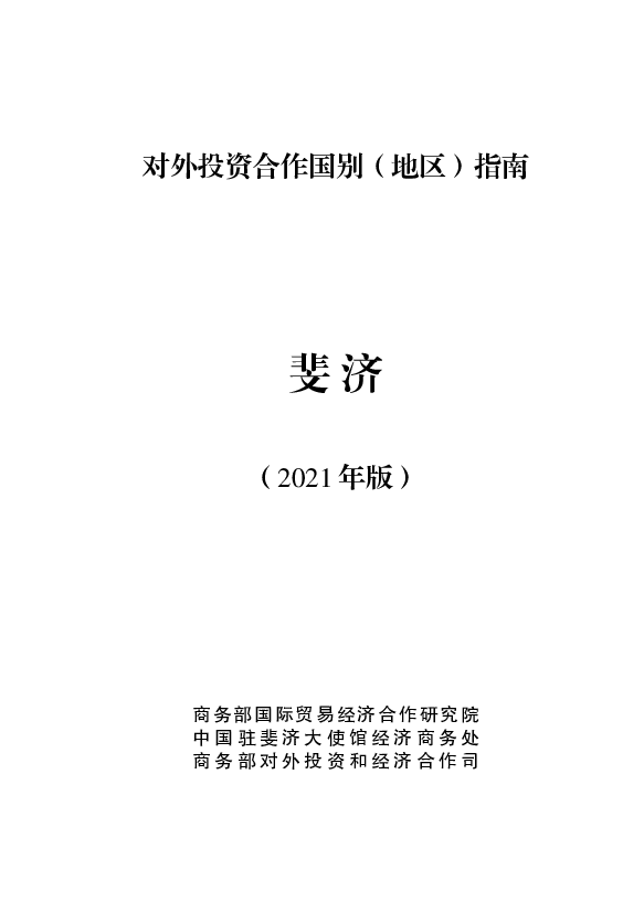 斐济 - <span class="text-primary" style="color: red">商务部</span>