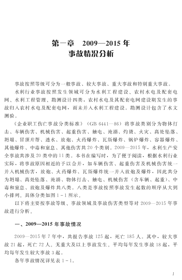 全事故共涉及'(类中的%%类本书在编写时为了便于阅读根据水利行业 ... 主要事故类别#其中#坍塌事故绝大部分发生在水利工程建设中的隧洞!高. 边坡施工等环节#占到水利 ...