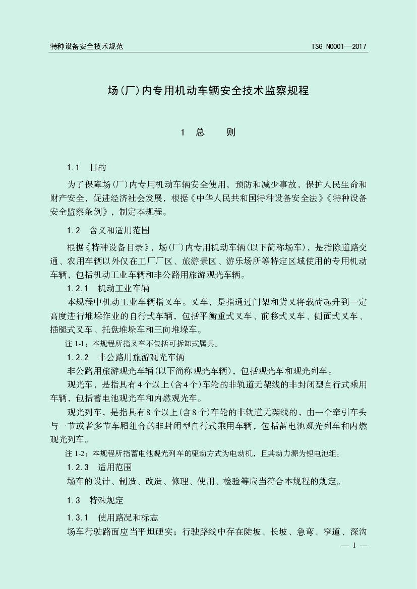 (3)场车如果在《道路交通安全法》规定的道路上行驶，应当遵守公安交通管理. 部门的相关规定；. (4)因气候变化原因，使用单位可以采取遮风、挡雨等措施，但是不得改变观光.