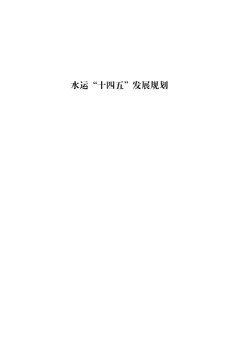 水运“<span class="text-primary" style="color: red">十四五</span>”发展规划 - 交通运输部