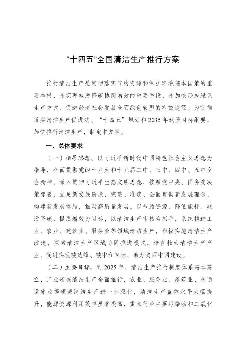 “<span class="text-primary" style="color: red">十四五</span>”全国清洁生产推行方案