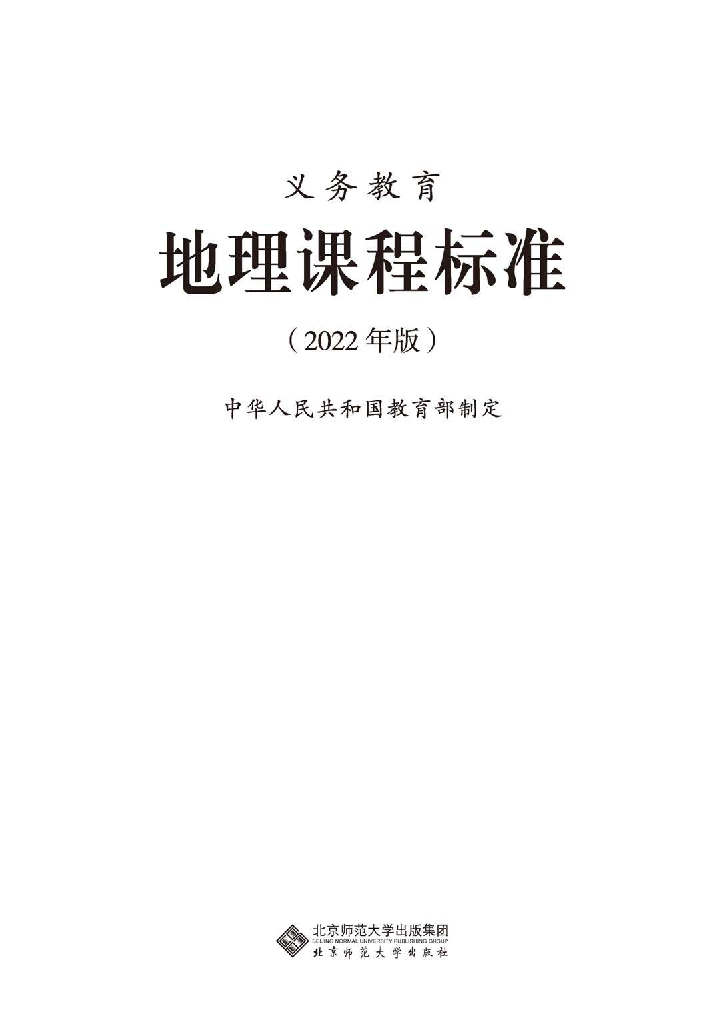 义务教育地理课程标准（2022年版）