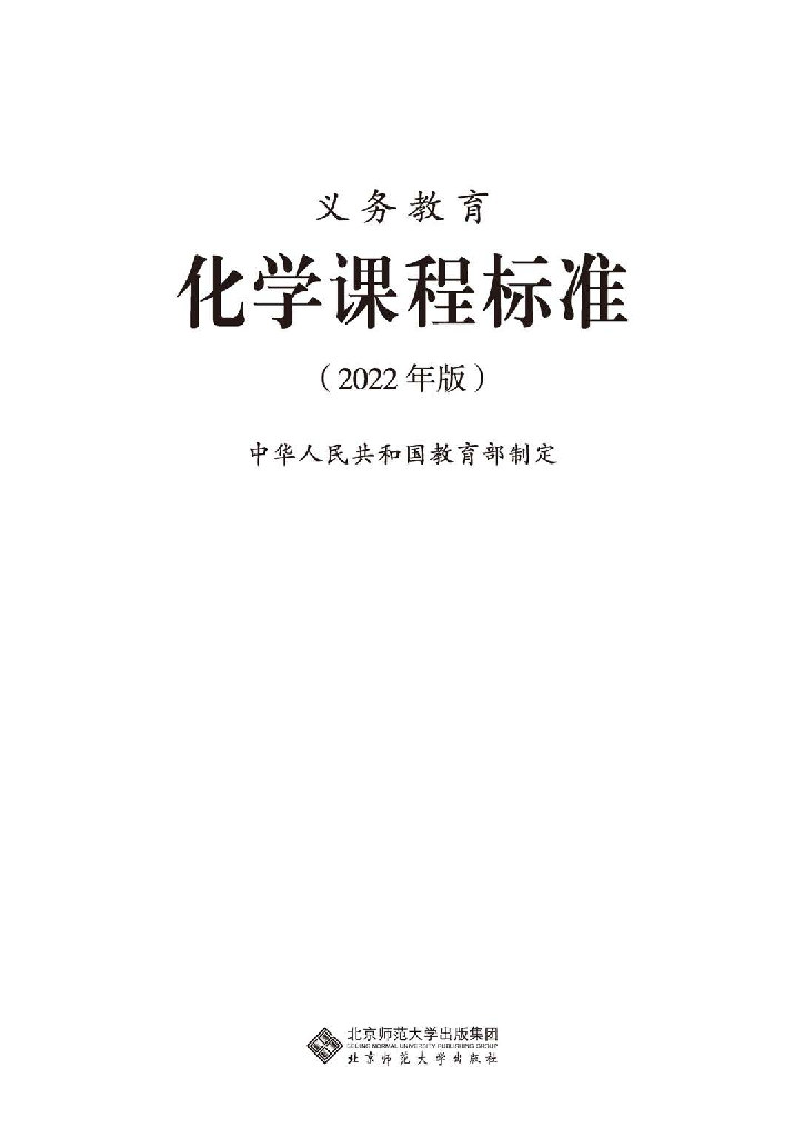 义务教育化学课程标准（2022年版）