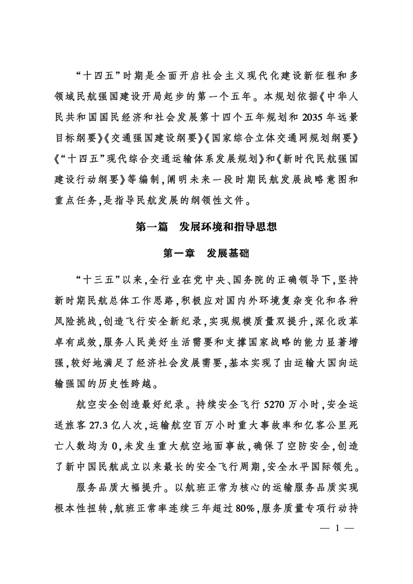 技自主创新能力不强，绿色低碳技术相对滞后，支撑引领民航发展. 的作用发挥不充分；四是民航治理体系和治理能力有待提升，应对. 重大风险的系统性和前瞻性不强。