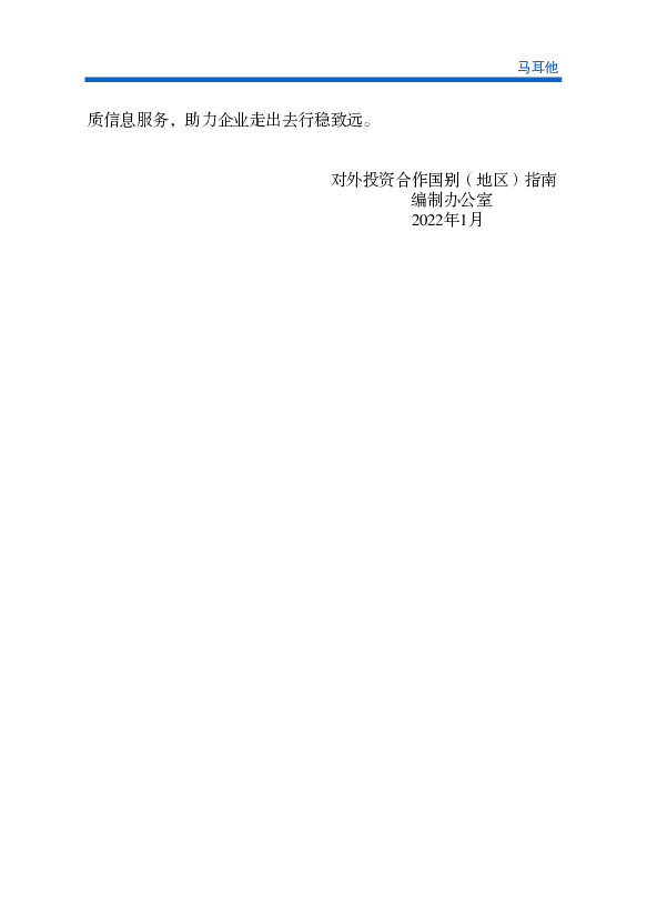 技革命和产业变革带来的竞争日趋激烈，气候变化、疫情防控等全 ... 马耳他兼容南欧、北非、地中海和英国文化，作为欧盟和欧元区成员国，. 在区域和国际经济事务中具有 ...