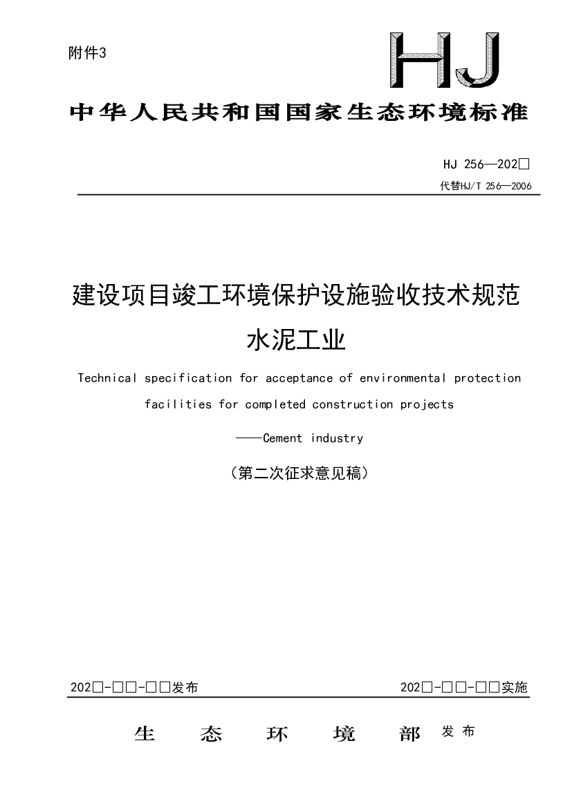 建设项目竣工环境保护设施验收技术规范水泥工业