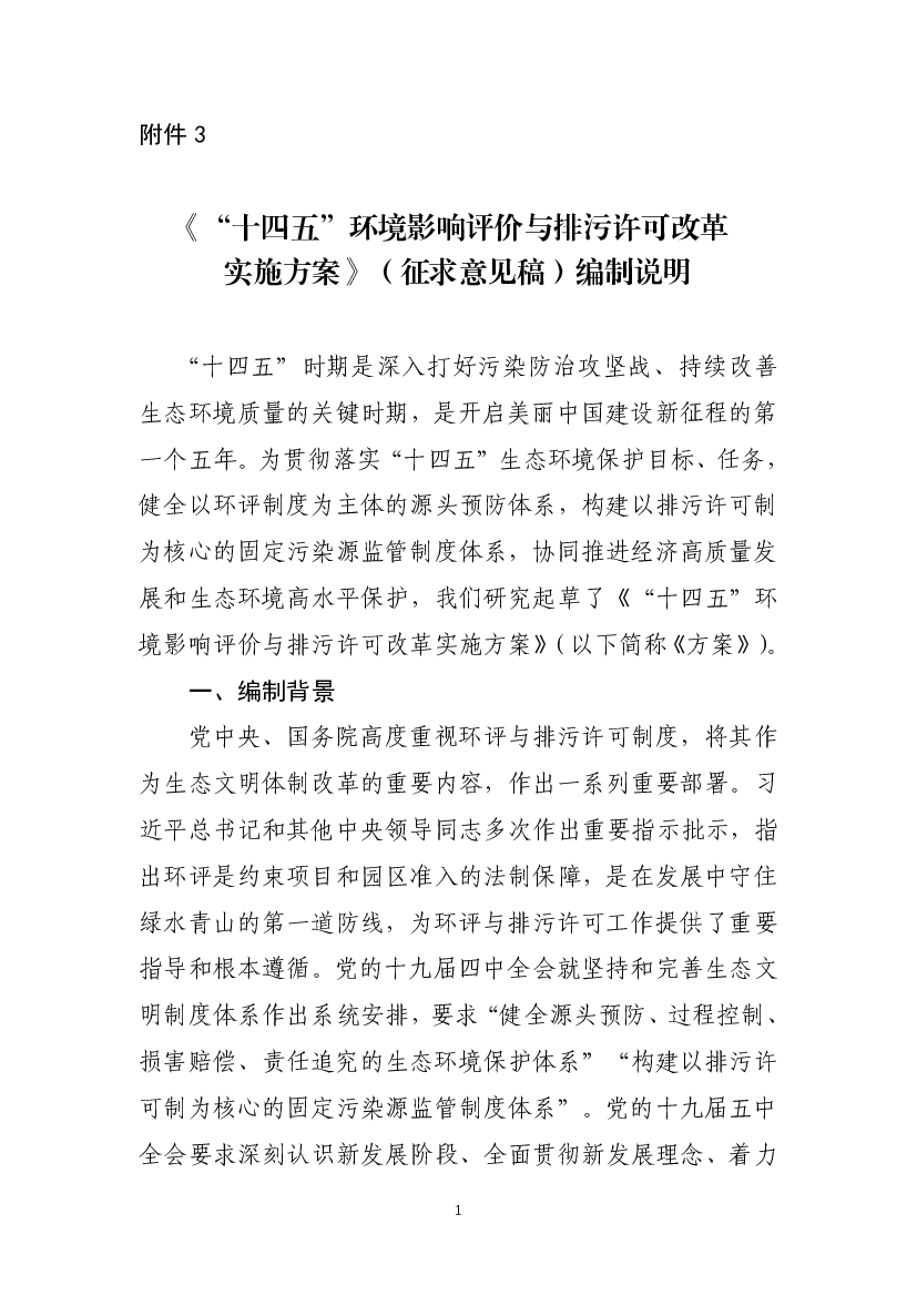 《“<span class="text-primary" style="color: red">十四五</span>”环境影响评价与排污许可改革实施方案》（征求意见 ...