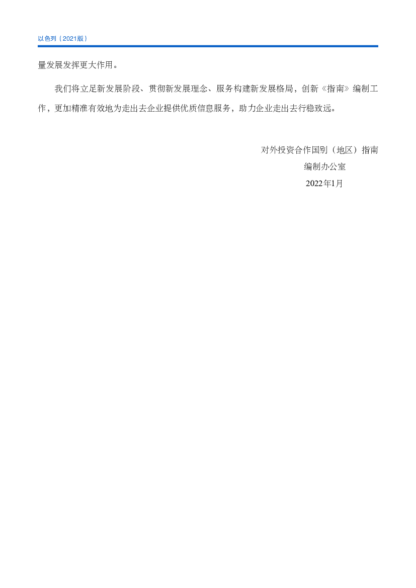 类风险，商务部国际贸易经济合作研究院和驻外使领馆经商机构编写了2021 ... 人在以色列国特定行业短期工作的协议》，同年中以劳务合作正式启动招募程序，截至2020.