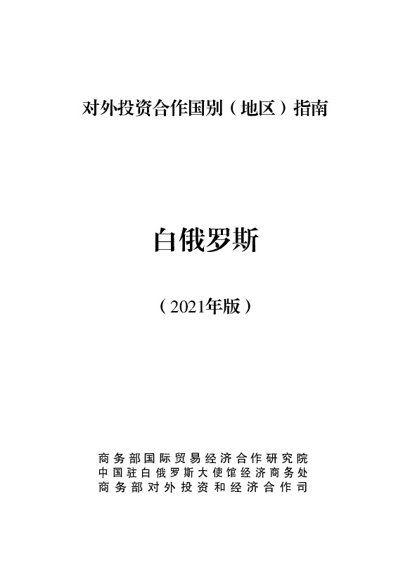 白俄罗斯 - <span class="text-primary" style="color: red">商务部</span>