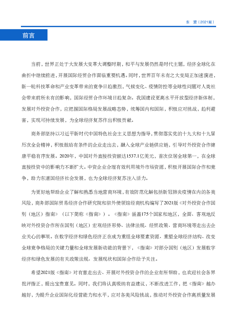 双方建成了目前世界上经济总量最大的发展中国家自由. 贸易区——中国—东盟自贸区，形成互为最大贸易伙伴、互为重. 要的投资来源地和目的地的良好发展格局。 近年来，双方不断 ...