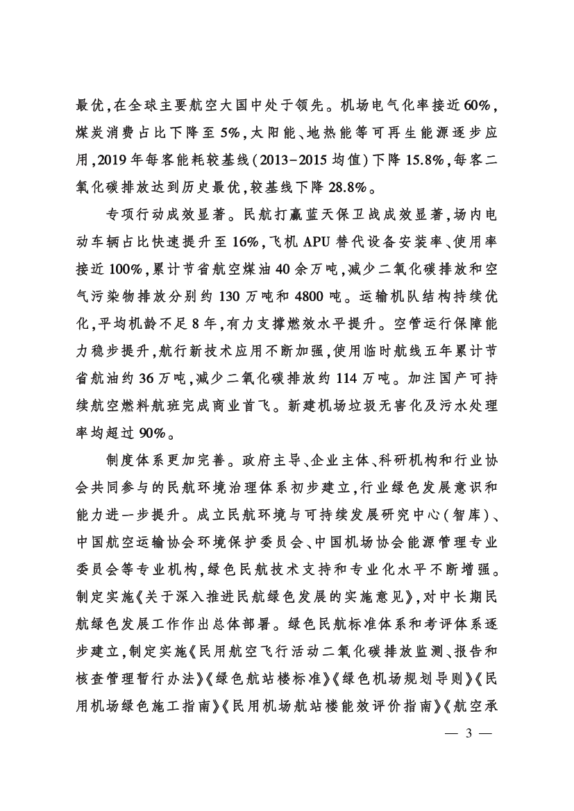 理念做好碳达峰碳中和工作的意见》《国务院关于印发2030年前. 碳达峰行动方案的通知》和《“十四五”民用航空发展规划》，明确. “十四五” 时期民航绿色发展的指导 ...