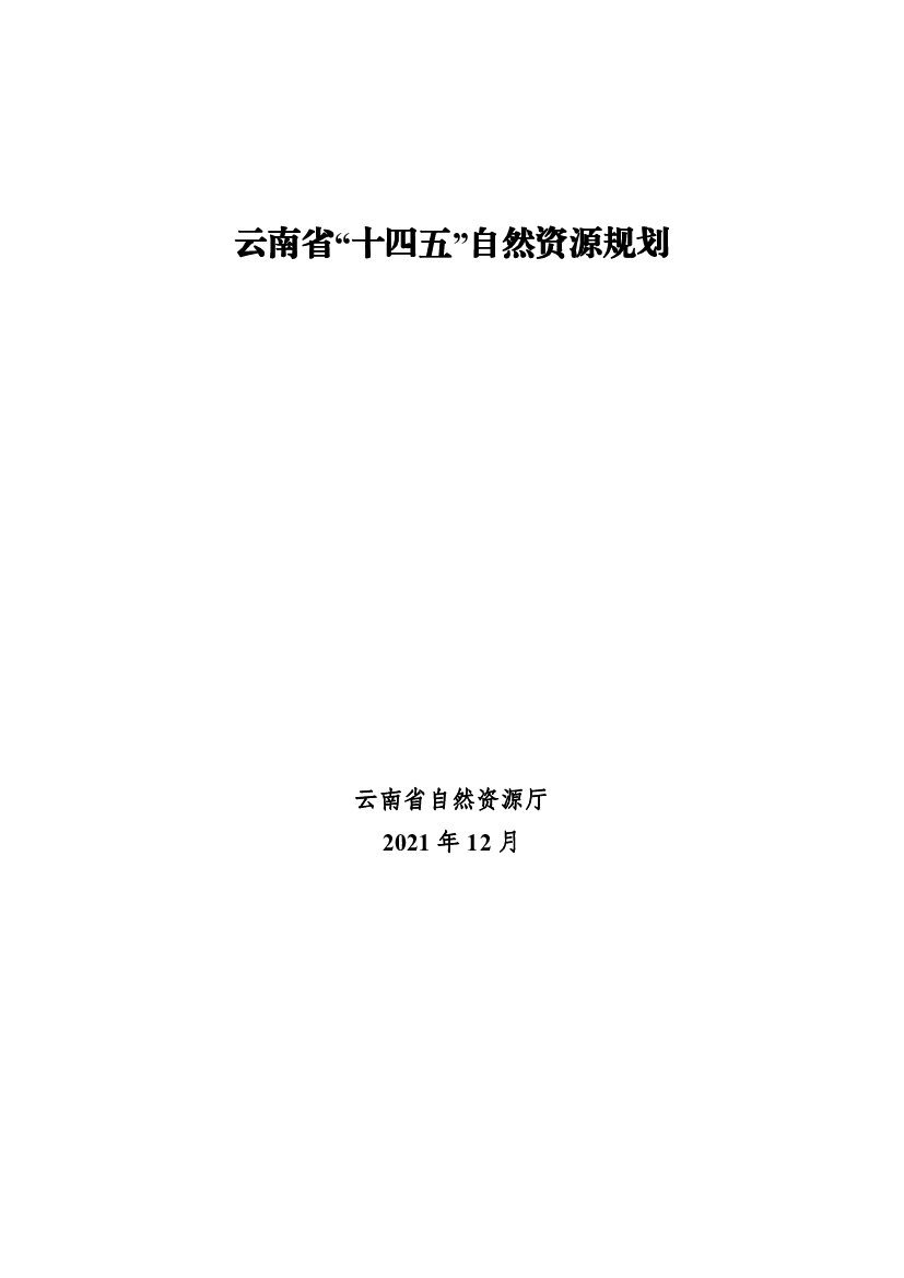 云南省“<span class="text-primary" style="color: red">十四五</span>”自然资源规划