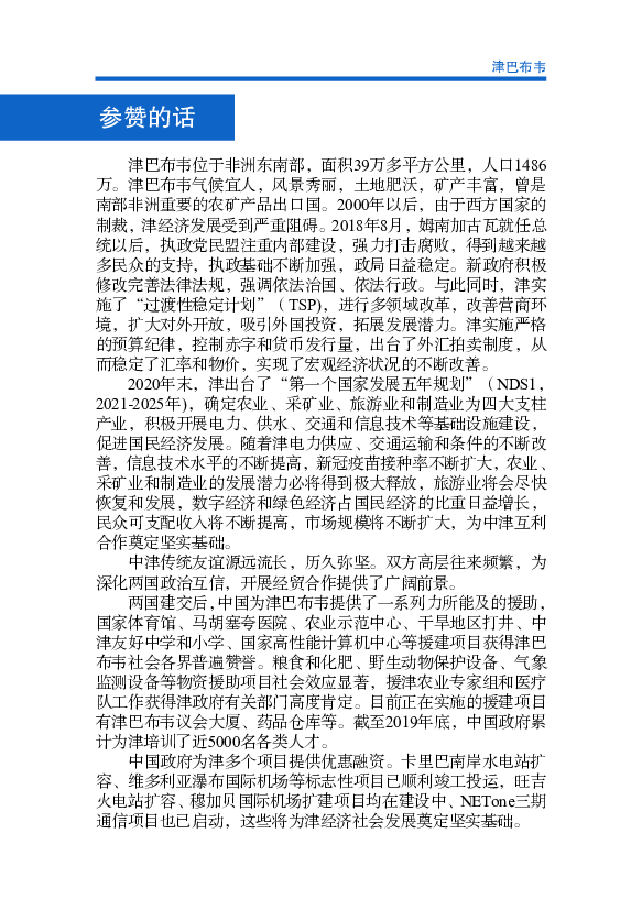 截至2020年底，. 中国在津投资存量近20.18亿美元，涉及农业、矿业、制造业、建. 筑业和服务业等行业。比较知名的项目有中钢集团铬铁矿开采和. 冶炼、中建材水泥和建筑用砖 ...