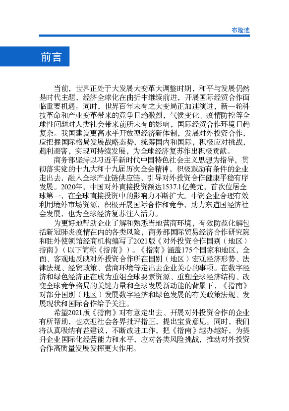 和驻外使领馆经商机构编写了2021版《对外投资合作国别（地区）. 指南》（以下简称《指南》）。 ... 中布自建交以来，政治关系稳固，经贸合作不断加深加强，布隆迪人.