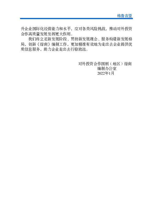 格鲁吉亚位于南高加索中西部。北接俄罗. 斯，东南和南部分别与阿塞拜疆和亚美尼亚相. 邻，西南与土耳其接壤，西邻黑海。