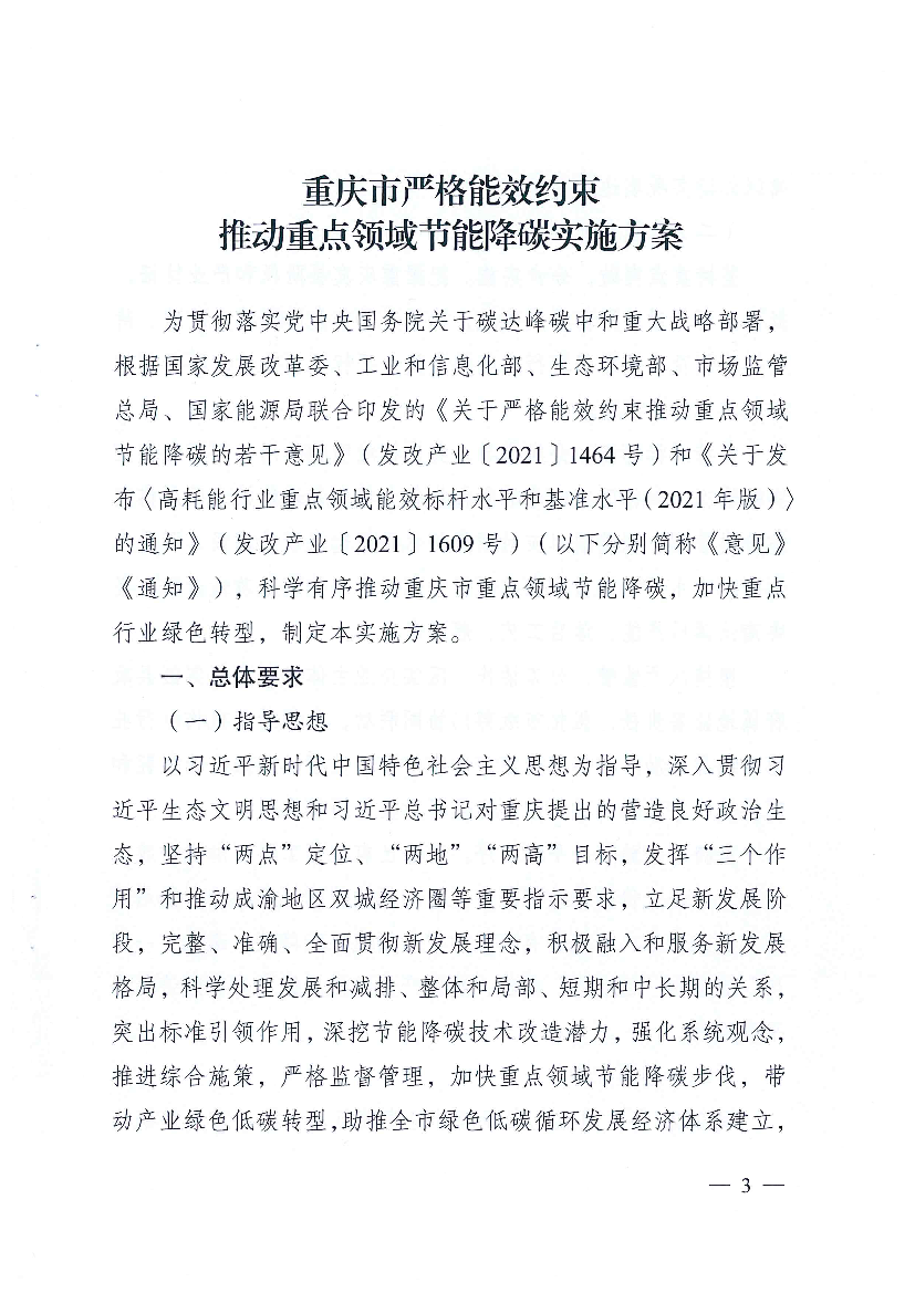 为贯彻落实党中央国务院关于碳达峰碳中和重大战略部署,. 根据国家发展改革委、工业和信息化部、生态环境部、市场监管. 总局、国家能源局联合印发的《关于严格能效约束 ...