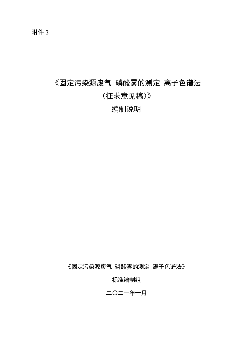 《固定污染源废气磷酸雾的测定离子色谱法（征求<span class="text-primary" style="color: red">意见</span>稿 ...