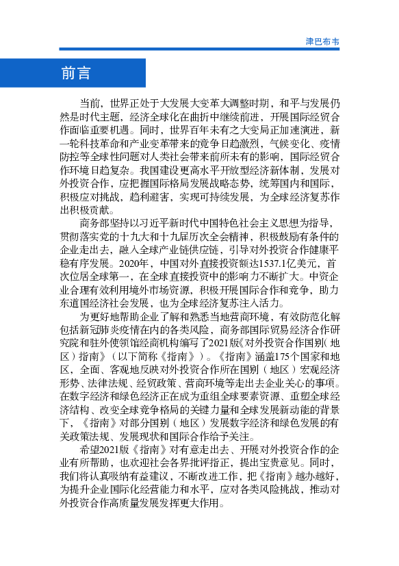 截至2020年底，. 中国在津投资存量近20.18亿美元，涉及农业、矿业、制造业、建. 筑业和服务业等行业。比较知名的项目有中钢集团铬铁矿开采和. 冶炼、中建材水泥和建筑用砖 ...