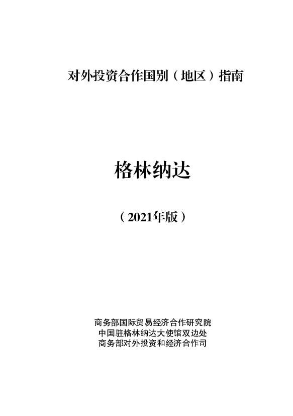 格林纳达 - <span class="text-primary" style="color: red">商务部</span>