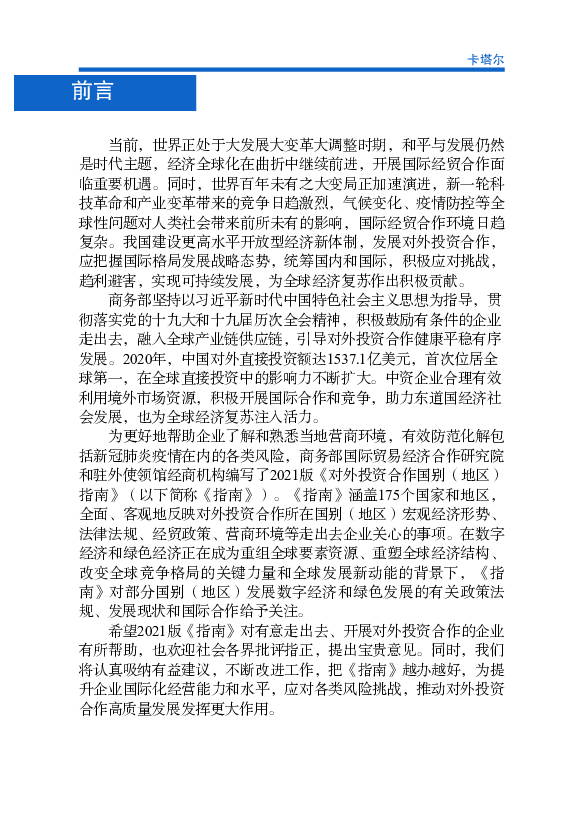 技革命和产业变革带来的竞争日趋激烈，气候变化、疫情防控等全. 球性问题对人类社会带来前所未有的影响，国际经贸合作环境日趋. 复杂。我国建设更高水平开放型经济新 ...