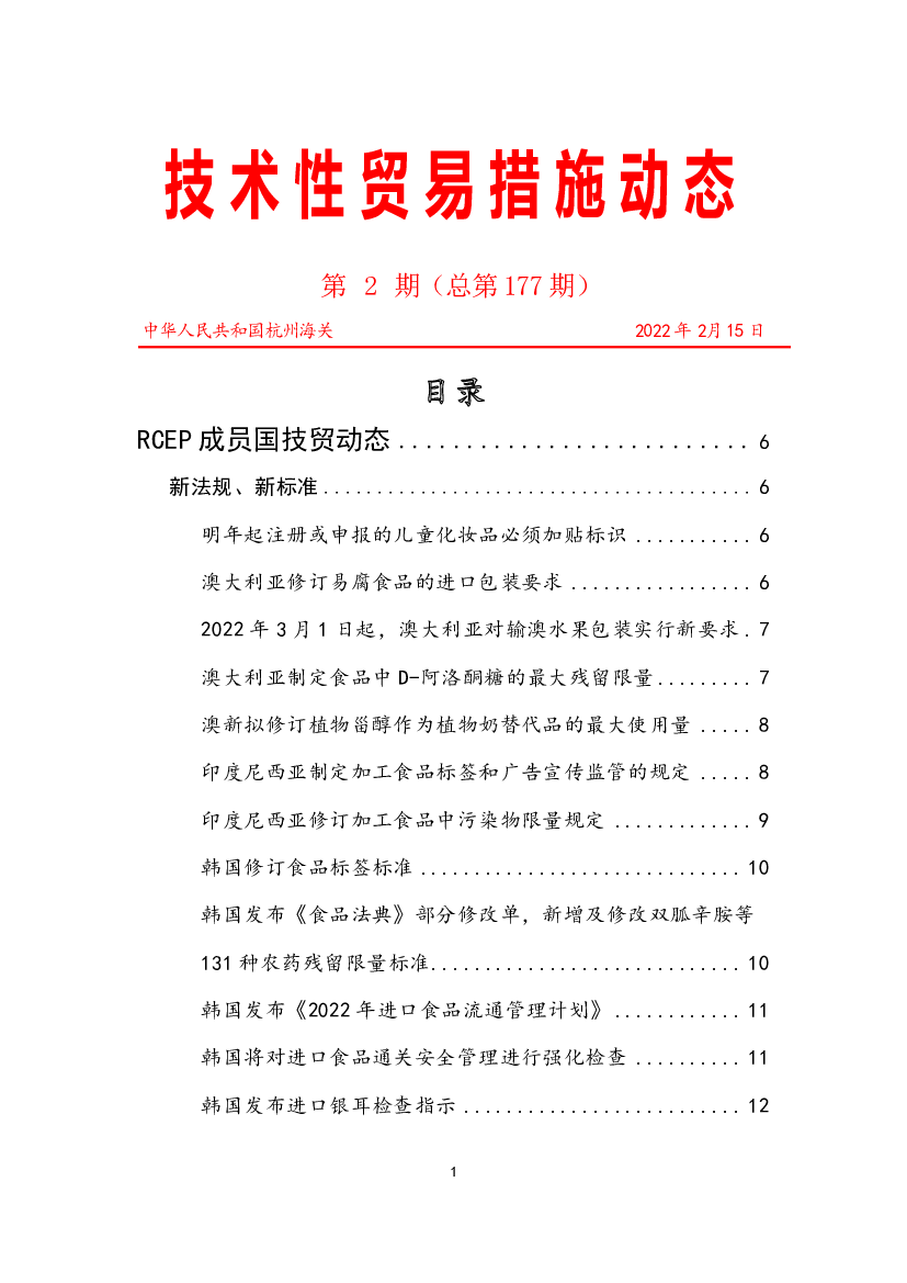 技术性贸易措施动态 - <span class="text-primary" style="color: red">海关总署</span>