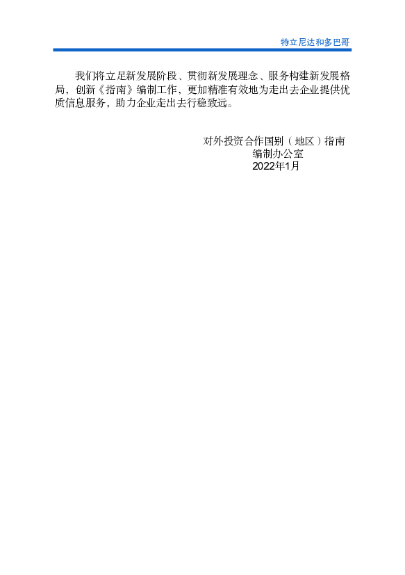 年，中国国家主席习近平访问中美洲及加勒比地区，首站选择特立. 尼达和多 ... 中特政府间合作项目对特立尼达和多巴哥经济社会发展产生 ... 特多没有数字税和碳排放税。