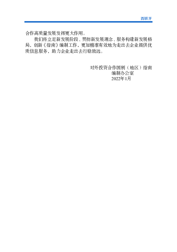 世界经济论坛. 《2020年全球竞争力报告》显示，西班牙在全球最具竞争力的141个国家. 和地区中排名第36位。 4.2 金融环境. 4.2.1 当地货币. 西班牙通用欧元。根据欧洲央行 ...