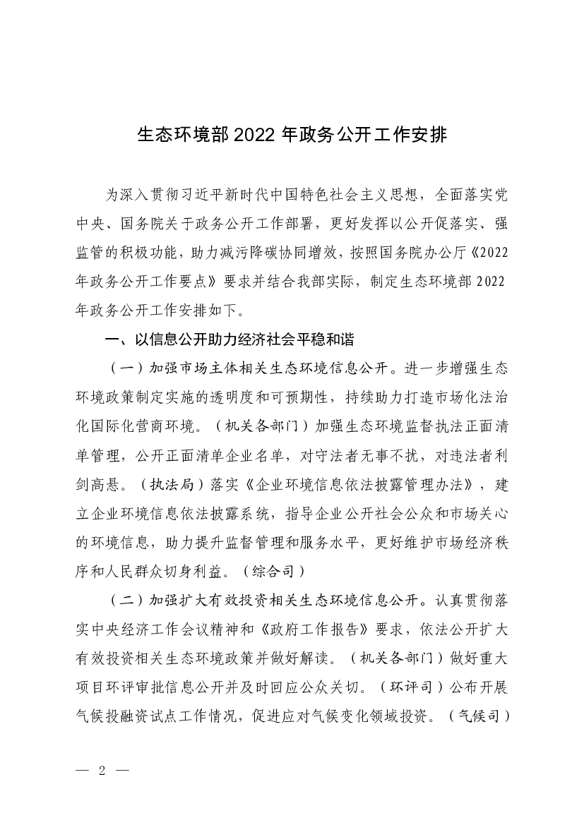 <span class="text-primary" style="color: red">生态环境部</span>2022 年政务公开工作安排