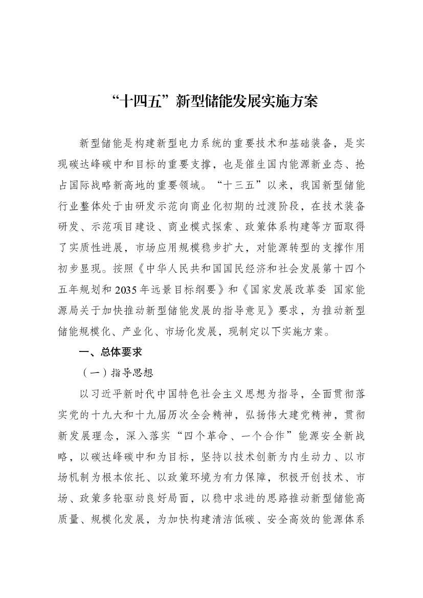 “十四五”新型<span class="text-primary" style="color: red">储能</span>发展实施方案