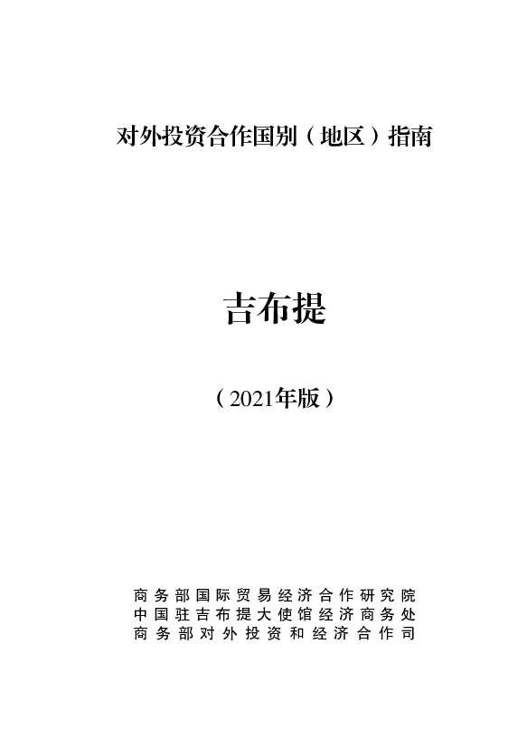 吉布提 - <span class="text-primary" style="color: red">商务部</span>