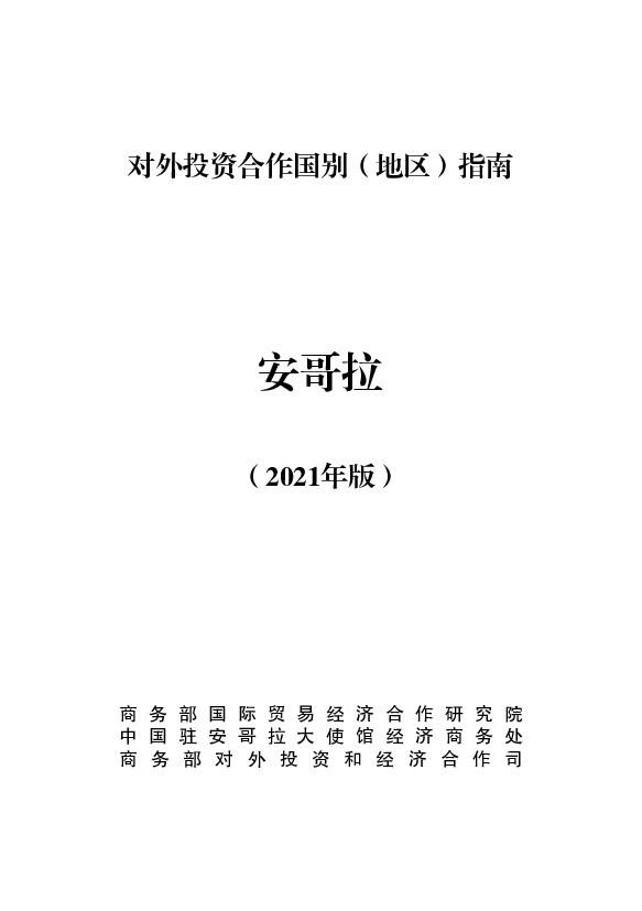 安哥拉 - <span class="text-primary" style="color: red">商务部</span>